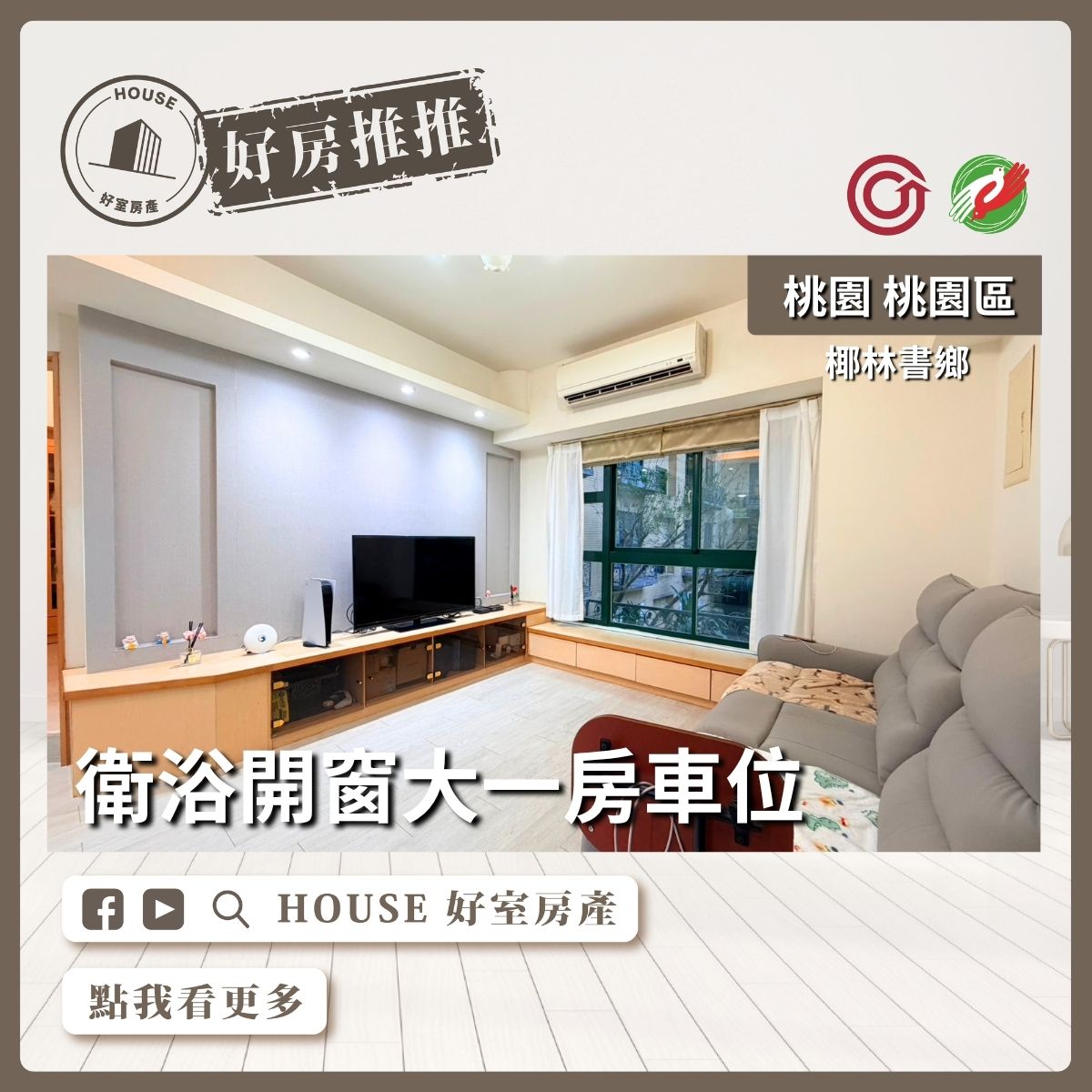桃園區買屋賣屋購屋推薦，好房House好室房產集團桃園區房屋椰林書鄉一房車位線上瞭好屋桃園買屋賣屋購屋，House好室房產集團真心推薦。