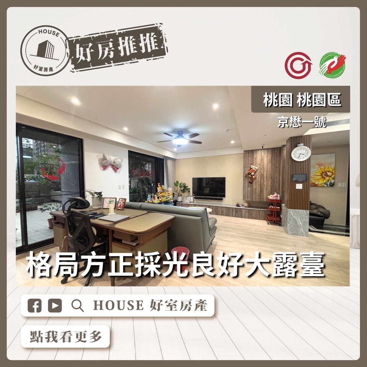 桃園區買屋賣屋購屋推薦，好房House好室房產集團桃園區房屋京懋一號三房車位大露台線上瞭好屋桃園買屋賣屋購屋，House好室房產集團真心推薦。