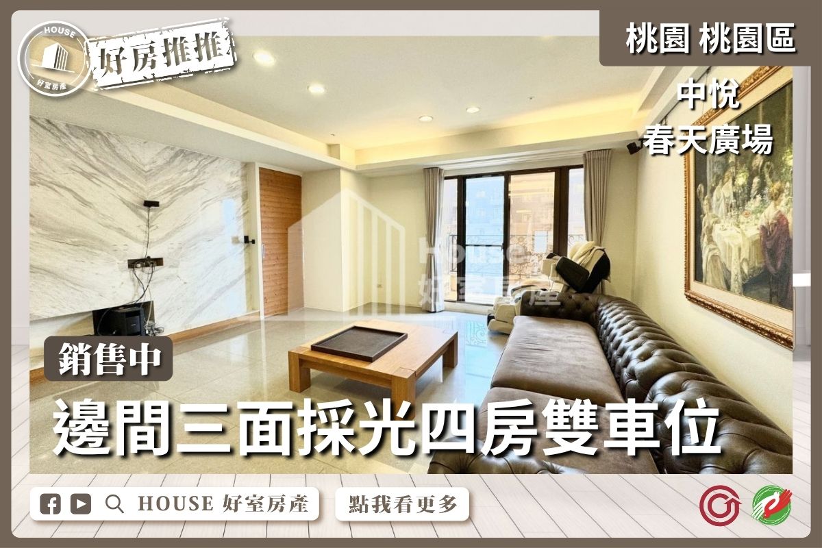 桃園區買屋賣屋購屋推薦，好房House好室房產集團桃園區房屋中悅春天廣場四房雙車位線上瞭好屋桃園買屋賣屋購屋，House好室房產集團真心推薦。