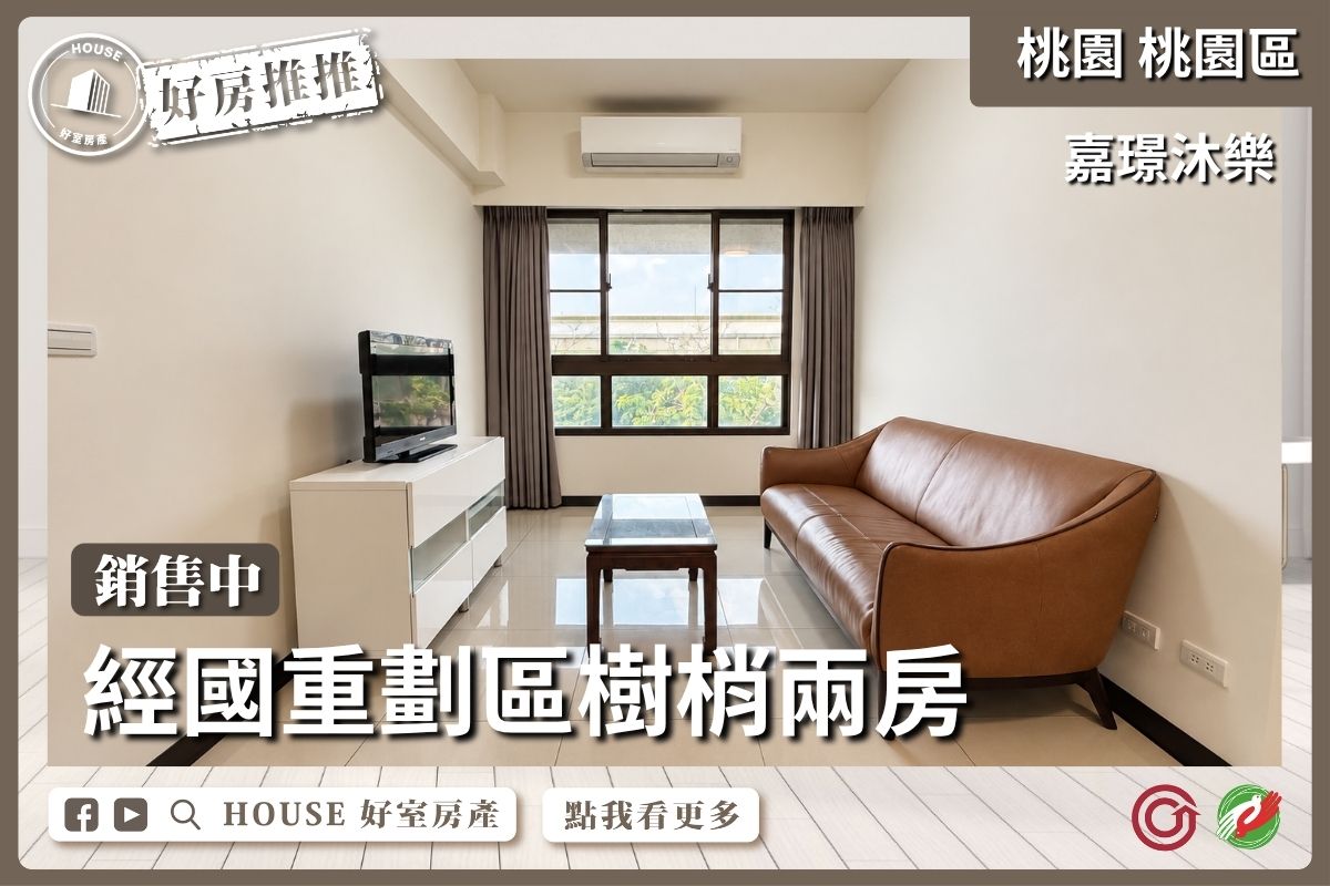 桃園區買屋賣屋購屋推薦，好房House好室房產集團桃園區房屋嘉璟沐樂樹梢兩房線上瞭好屋桃園買屋賣屋購屋，House好室房產集團真心推薦。