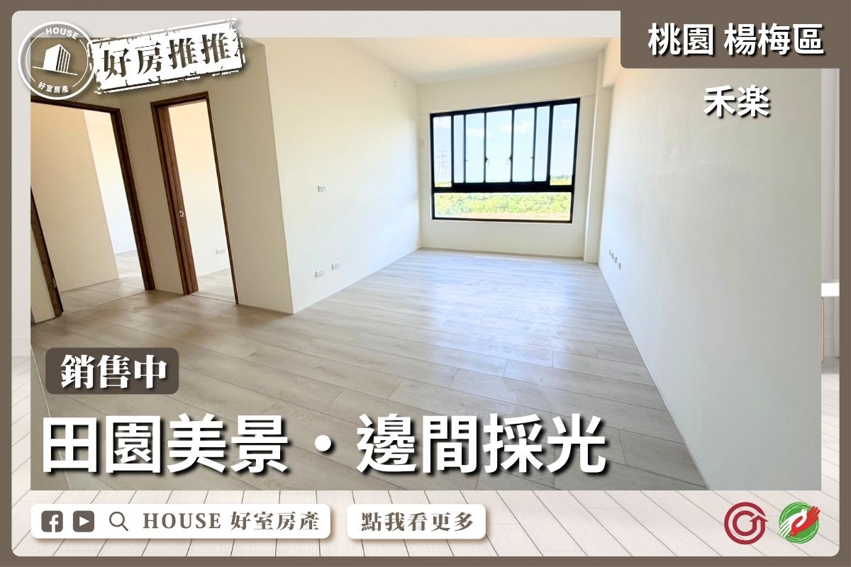 桃園區買屋賣屋購屋推薦，好房House好室房產集團桃園區房屋禾楽田園美景兩房雙衛線上瞭好屋桃園買屋賣屋購屋，House好室房產集團真心推薦。