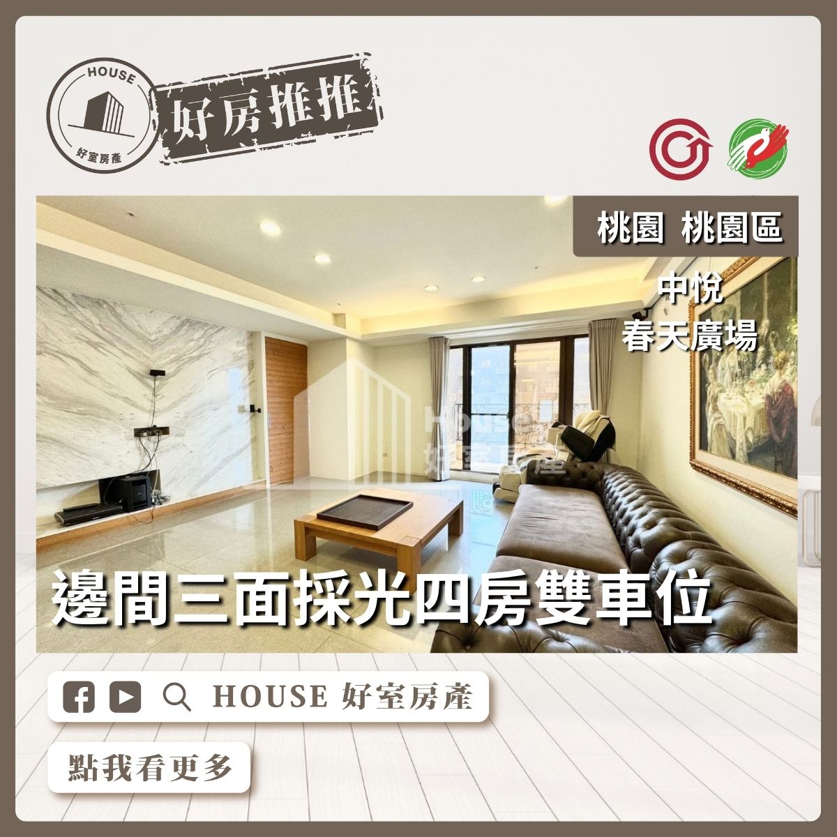 桃園區買屋賣屋購屋推薦，好房House好室房產集團桃園區房屋中悅春天廣場四房雙車位線上瞭好屋桃園買屋賣屋購屋，House好室房產集團真心推薦。