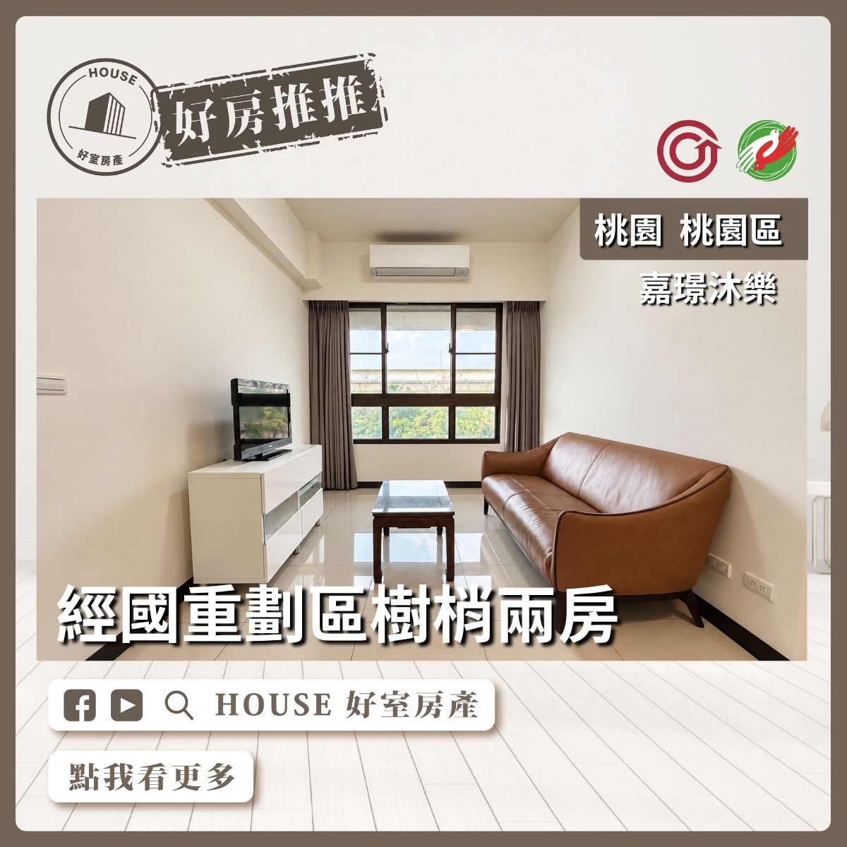 桃園區買屋賣屋購屋推薦，好房House好室房產集團桃園區房屋嘉璟沐樂樹梢兩房線上瞭好屋桃園買屋賣屋購屋，House好室房產集團真心推薦。