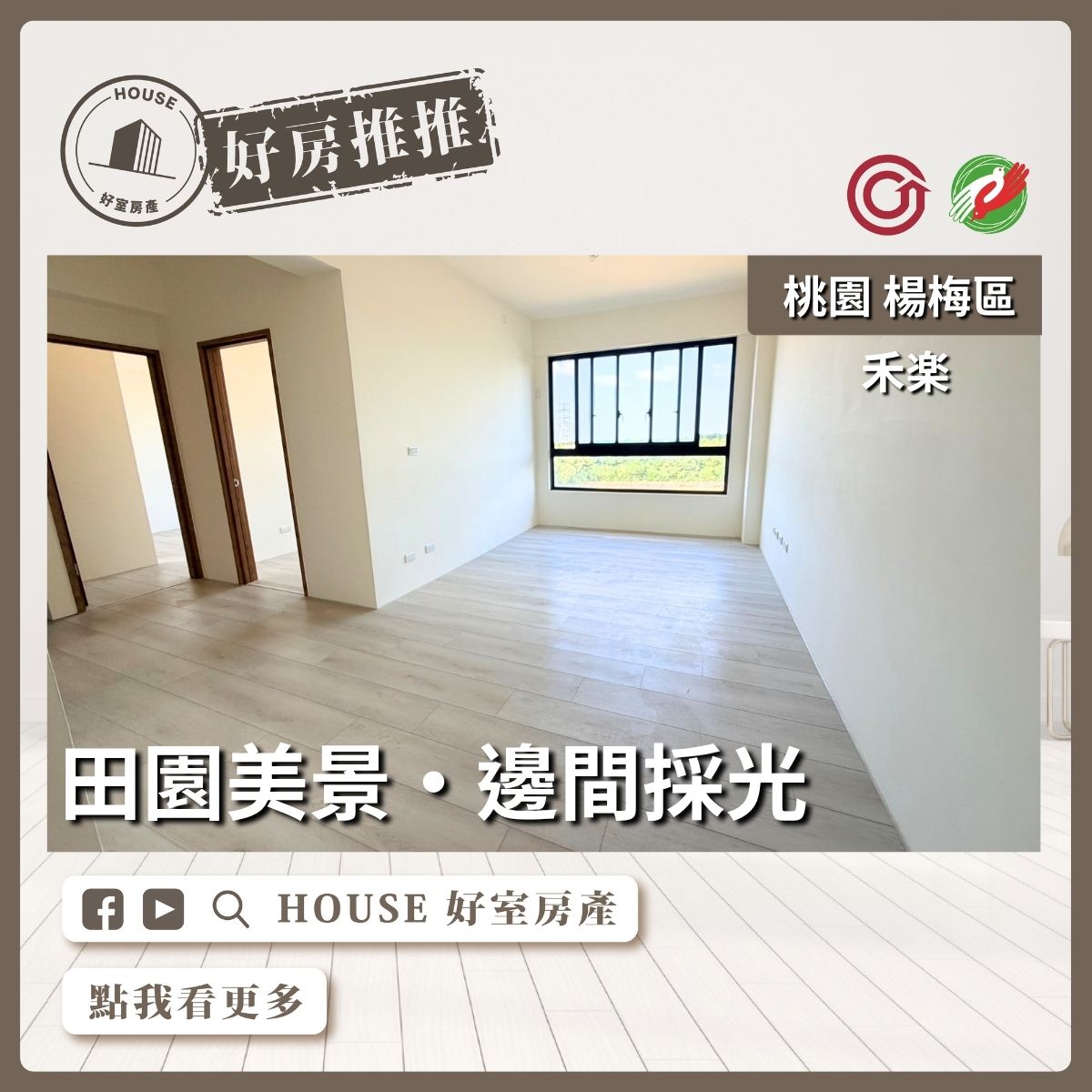 桃園區買屋賣屋購屋推薦，好房House好室房產集團桃園區房屋禾楽田園美景兩房雙衛線上瞭好屋桃園買屋賣屋購屋，House好室房產集團真心推薦。